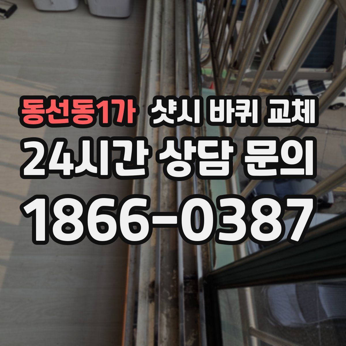 동선동1가 샷시 바퀴 교체