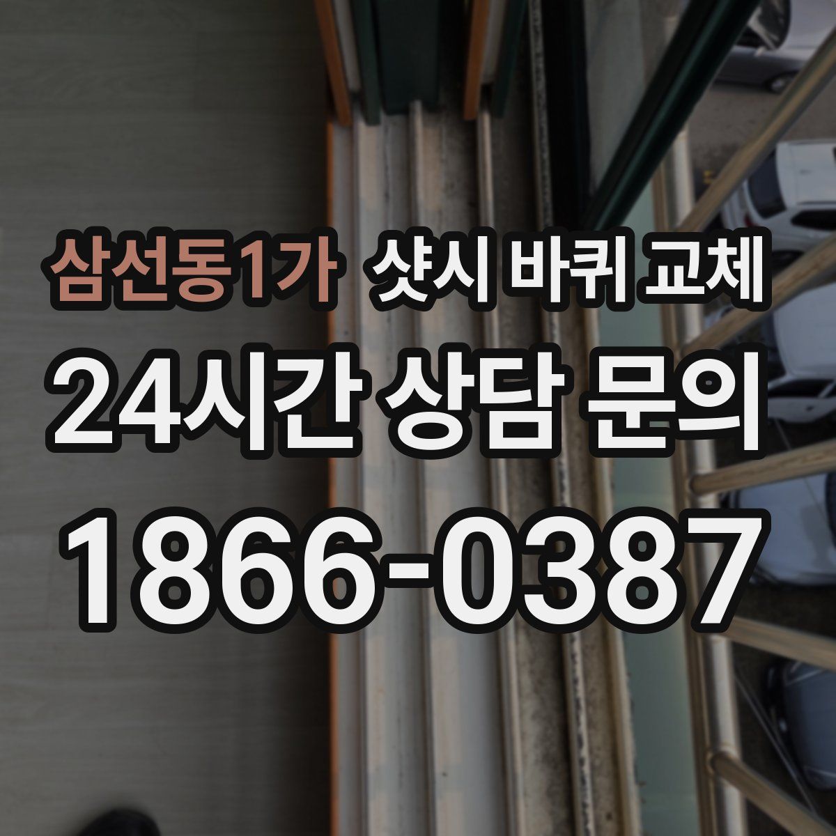 삼선동1가 샷시 바퀴 교체