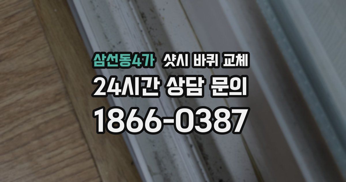 삼선동4가 샷시 바퀴 교체