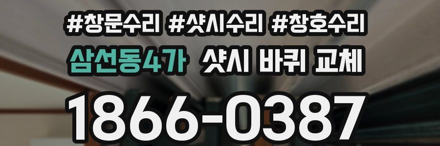 삼선동4가 샷시 바퀴 교체