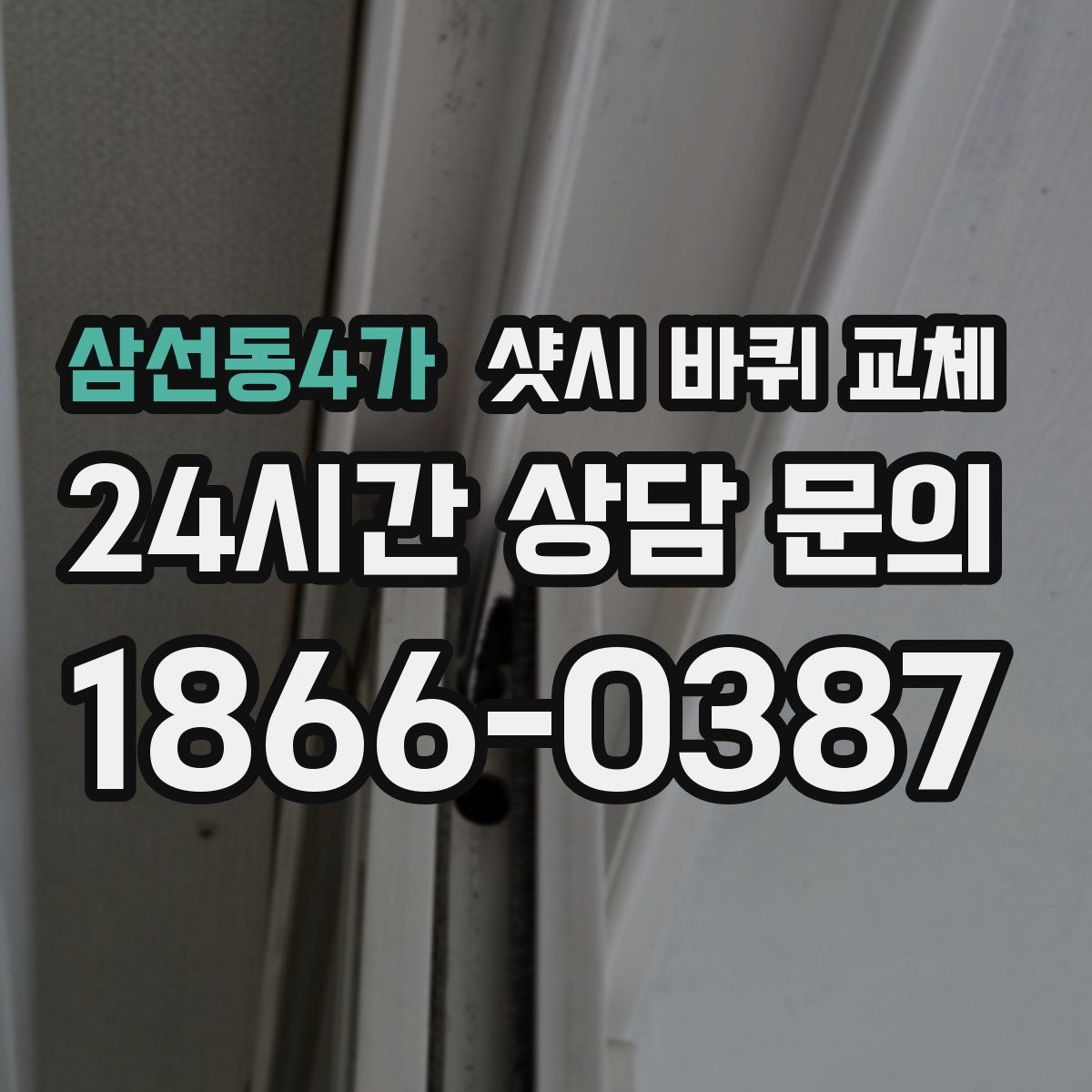 삼선동4가 샷시 바퀴 교체