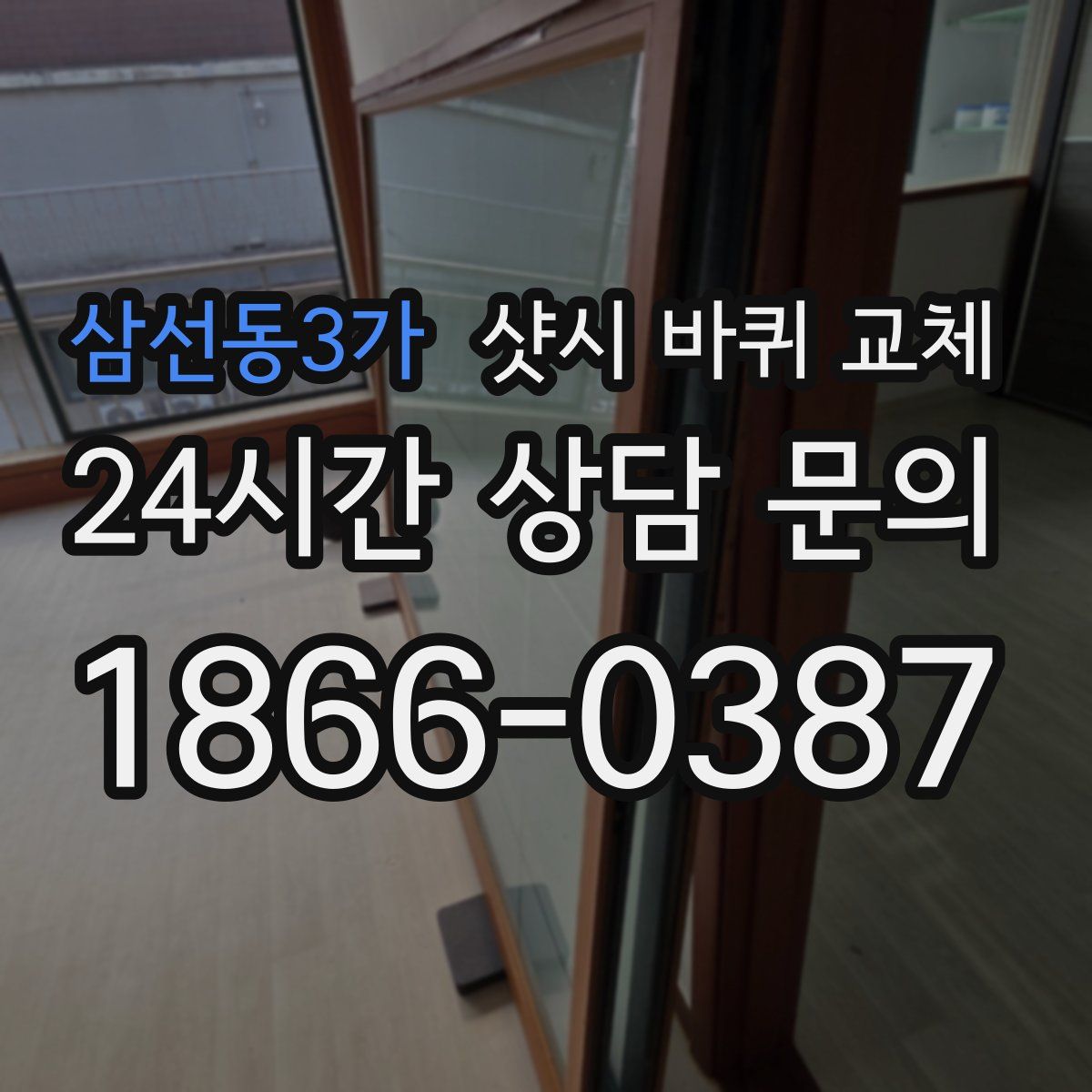 삼선동3가 샷시 바퀴 교체