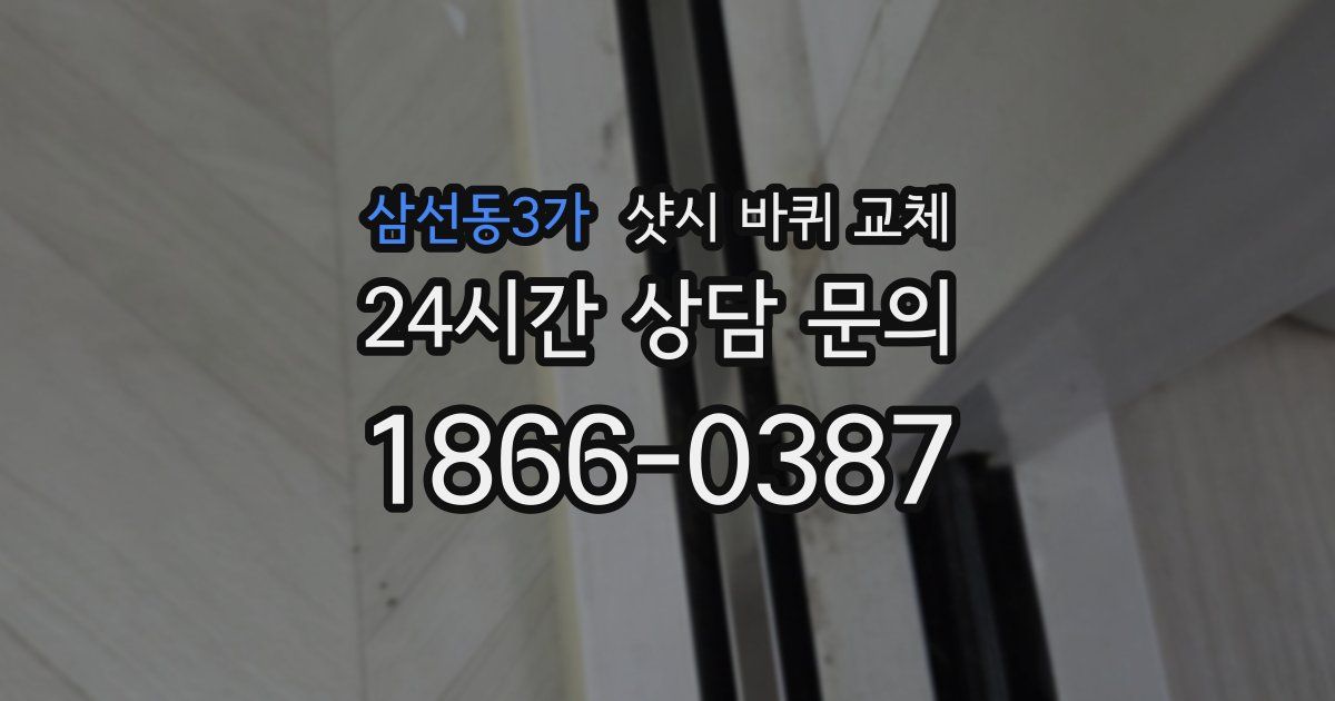 삼선동3가 샷시 바퀴 교체