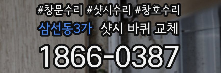 삼선동3가 샷시 바퀴 교체