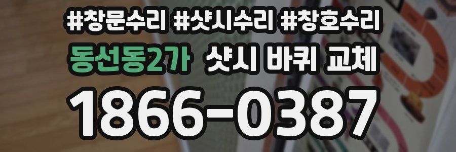 동선동2가 샷시 바퀴 교체