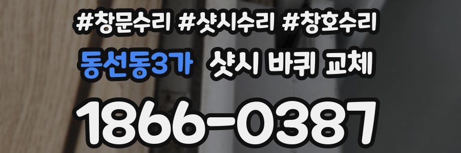 동선동3가 샷시 바퀴 교체