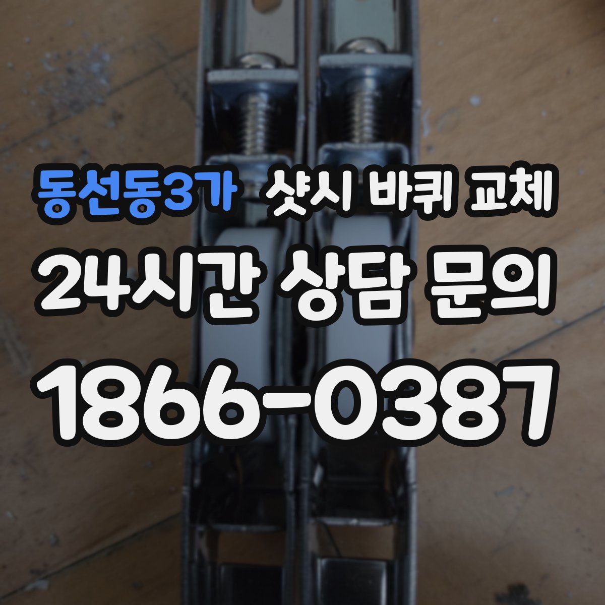 동선동3가 샷시 바퀴 교체