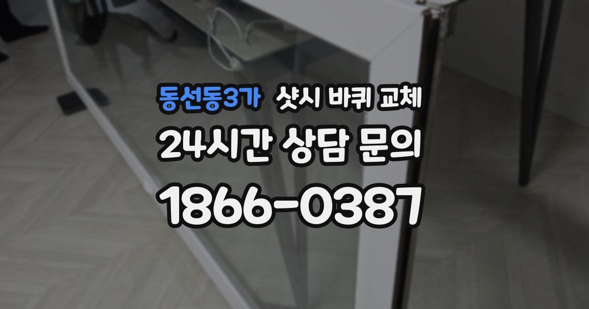 동선동3가 샷시 바퀴 교체