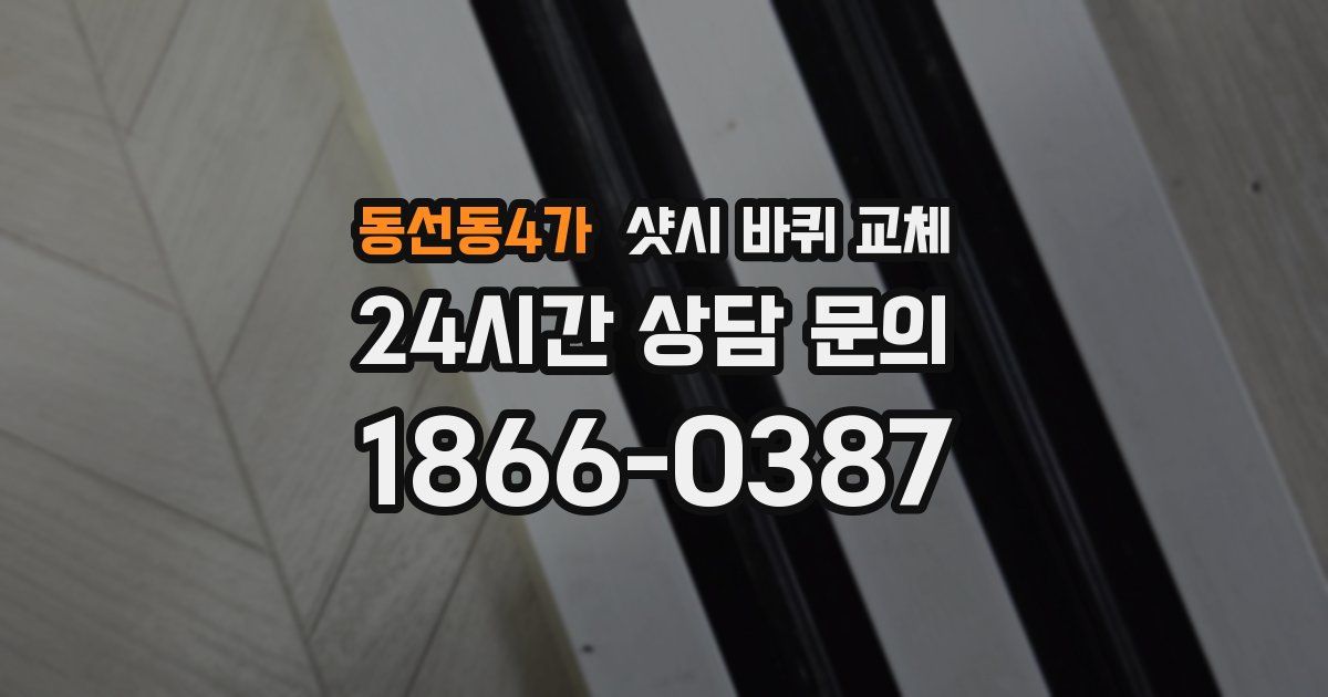 동선동4가 샷시 바퀴 교체