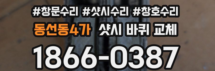 동선동4가 샷시 바퀴 교체