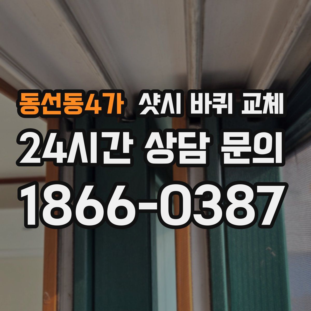 동선동4가 샷시 바퀴 교체