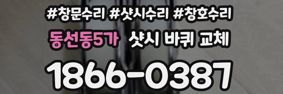 동선동5가 샷시 바퀴 교체
