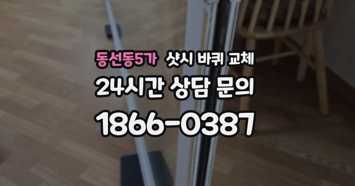 동선동5가 샷시 바퀴 교체