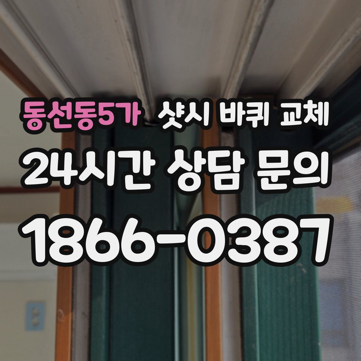 동선동5가 샷시 바퀴 교체