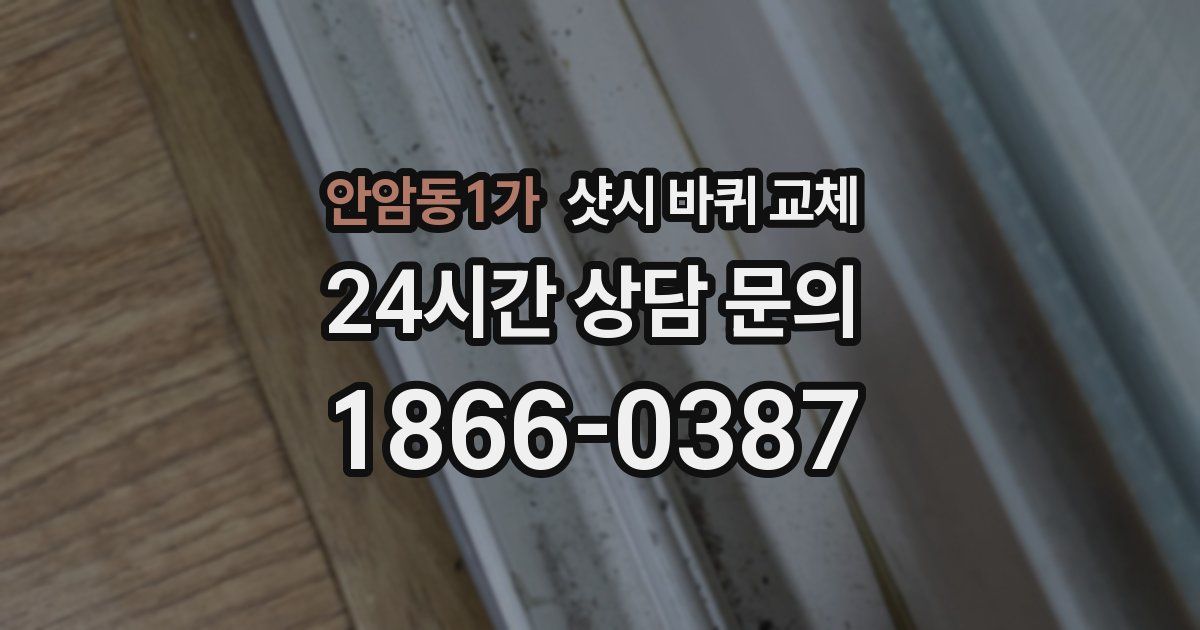 안암동1가 샷시 바퀴 교체