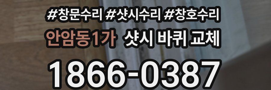 안암동1가 샷시 바퀴 교체