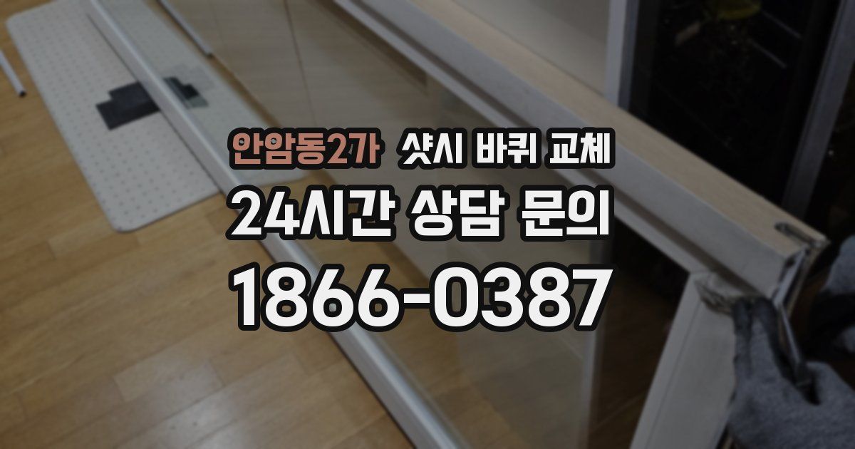 안암동2가 샷시 바퀴 교체