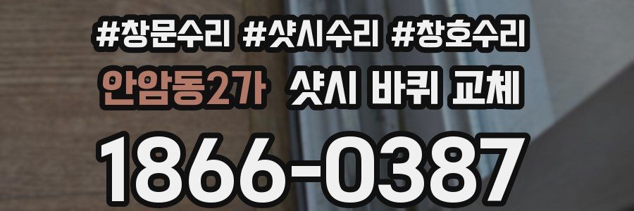 안암동2가 샷시 바퀴 교체