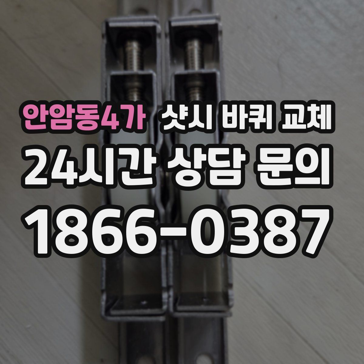 안암동4가 샷시 바퀴 교체