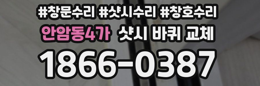 안암동4가 샷시 바퀴 교체