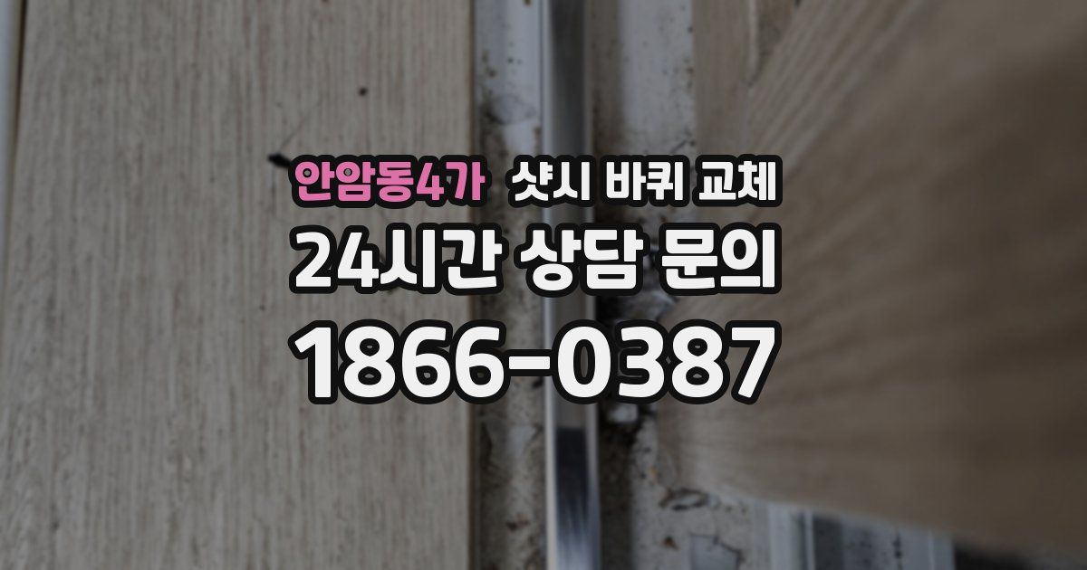 안암동4가 샷시 바퀴 교체