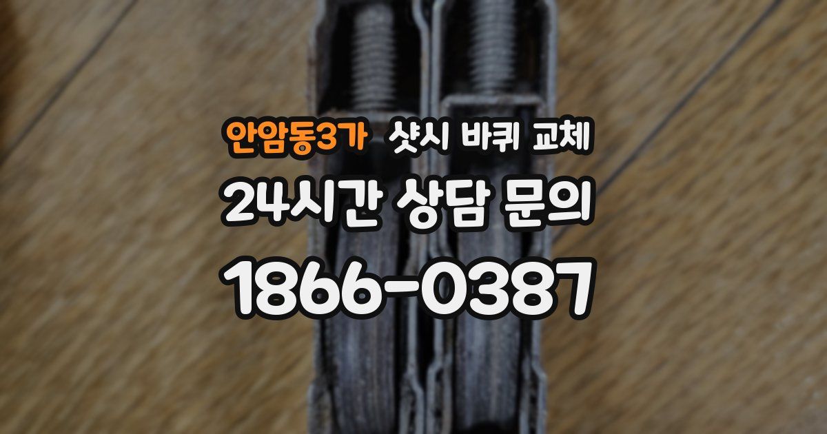 안암동3가 샷시 바퀴 교체