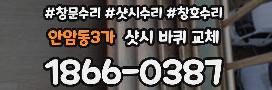 안암동3가 샷시 바퀴 교체