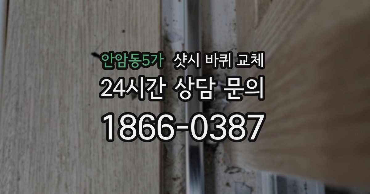 안암동5가 샷시 바퀴 교체