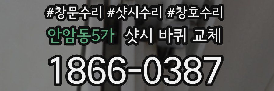 안암동5가 샷시 바퀴 교체