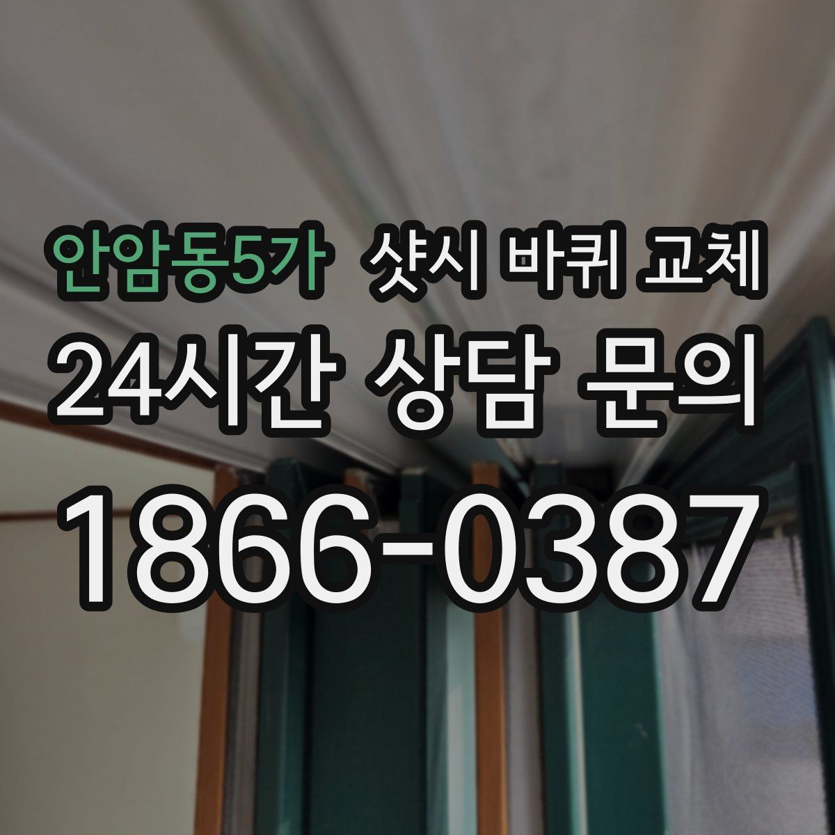 안암동5가 샷시 바퀴 교체