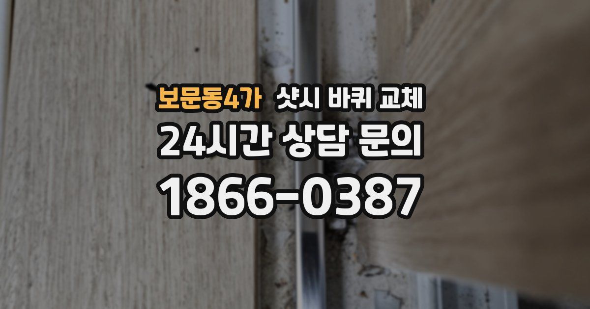 보문동4가 샷시 바퀴 교체
