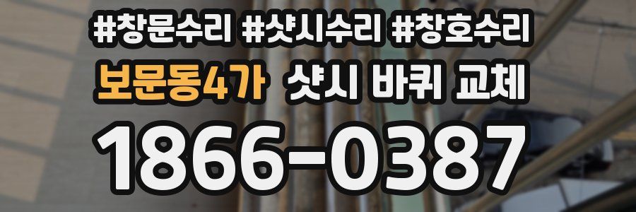 보문동4가 샷시 바퀴 교체