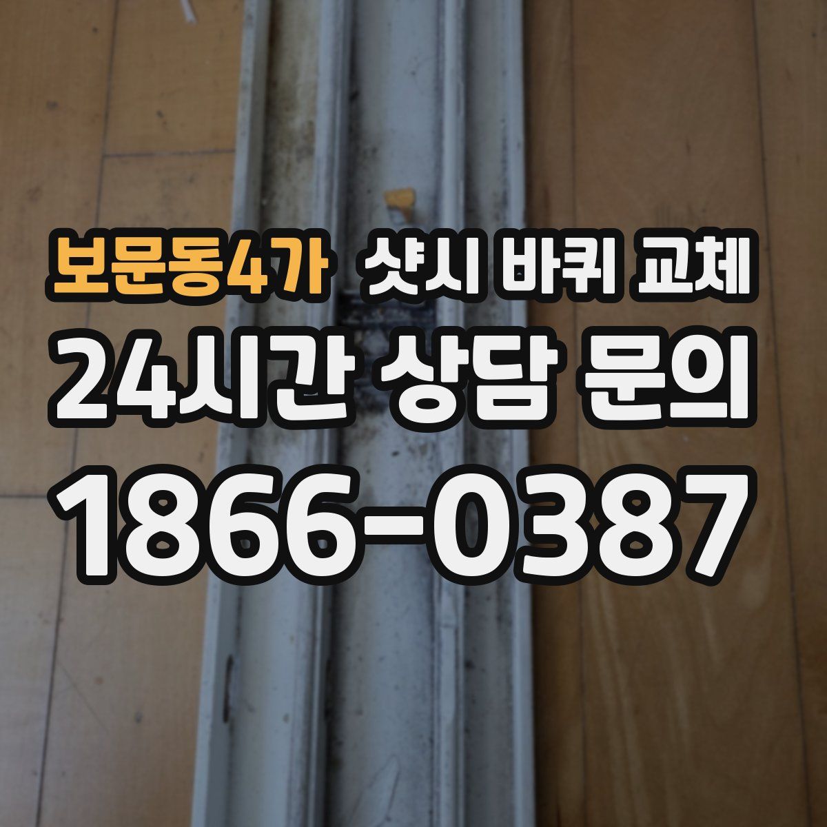 보문동4가 샷시 바퀴 교체