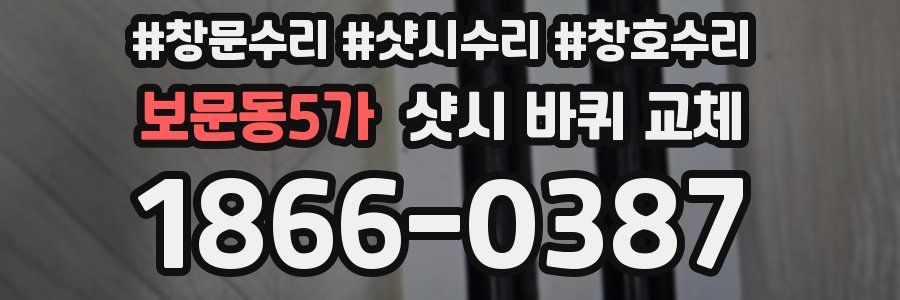 보문동5가 샷시 바퀴 교체