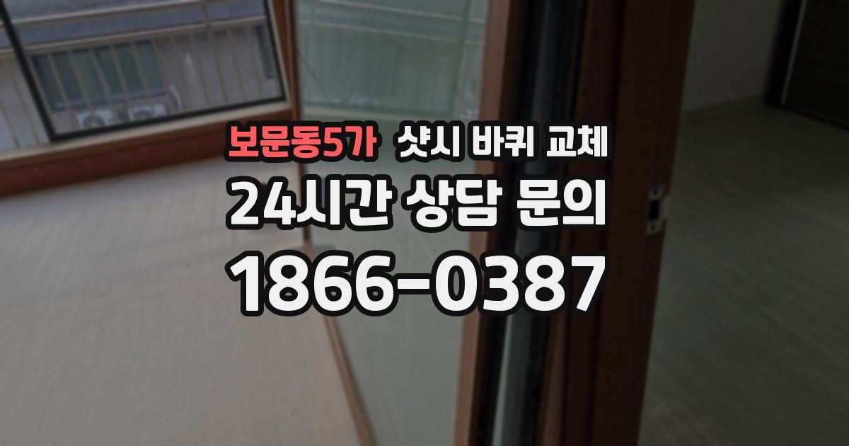 보문동5가 샷시 바퀴 교체