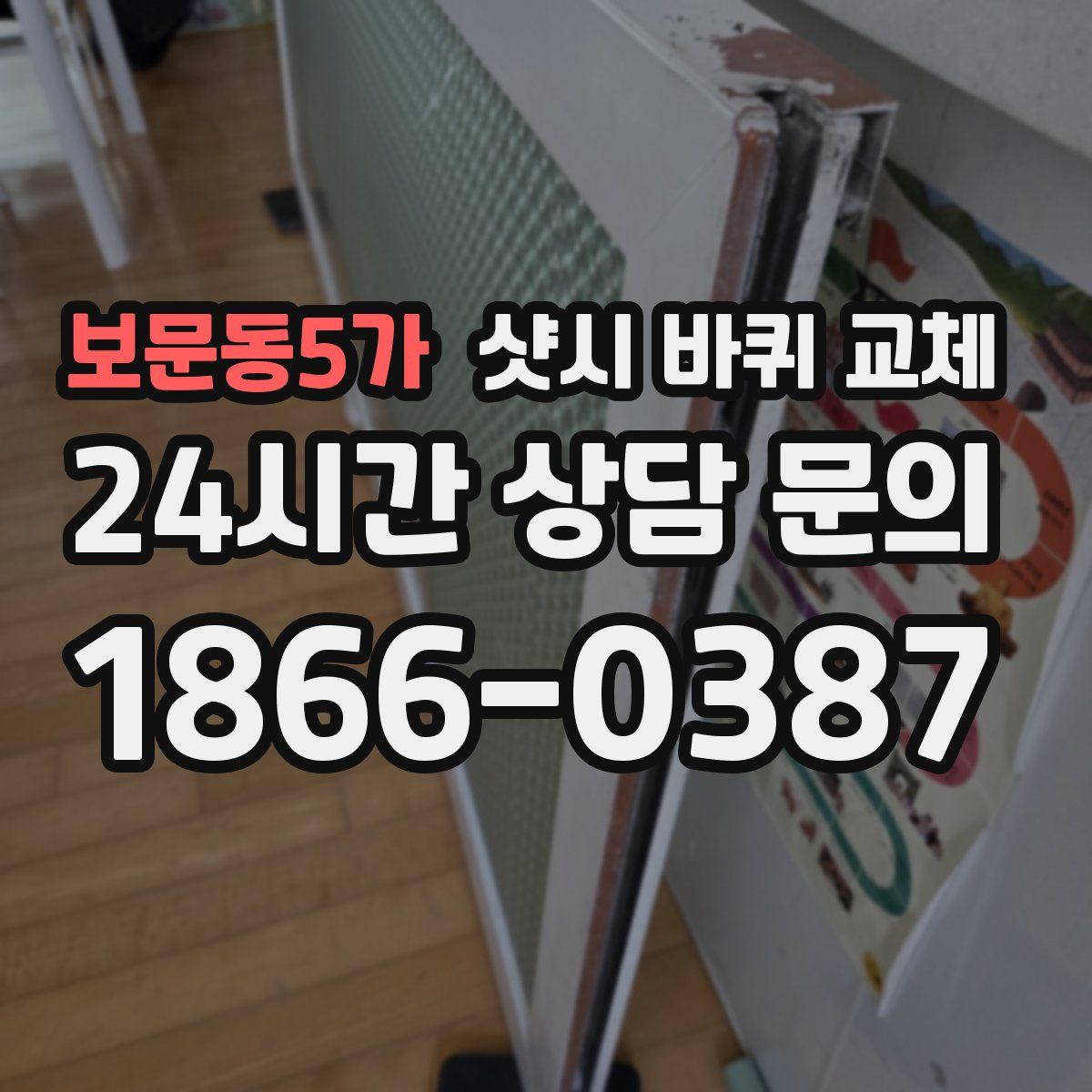보문동5가 샷시 바퀴 교체