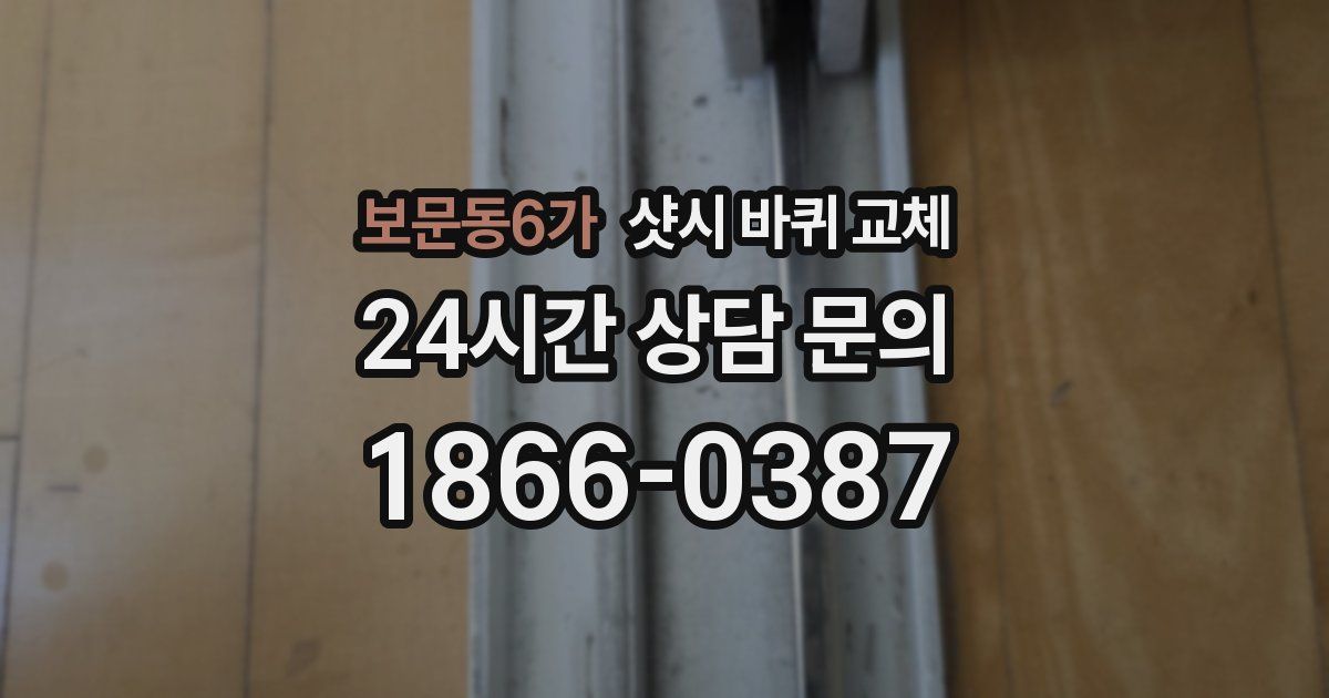 보문동6가 샷시 바퀴 교체