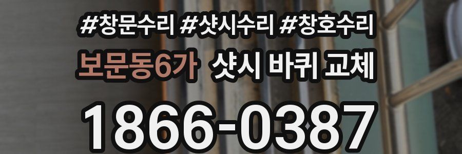 보문동6가 샷시 바퀴 교체