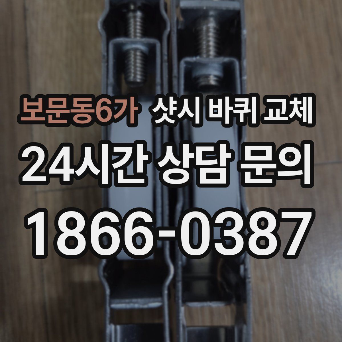 보문동6가 샷시 바퀴 교체
