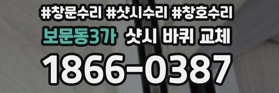 보문동3가 샷시 바퀴 교체