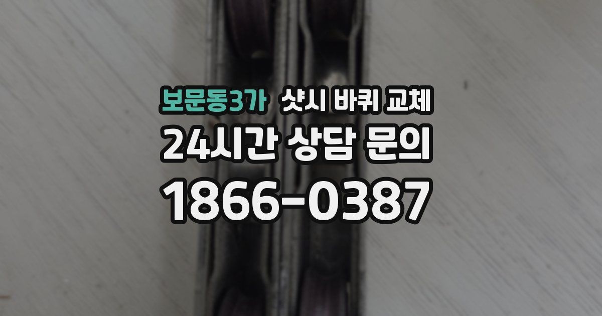 보문동3가 샷시 바퀴 교체