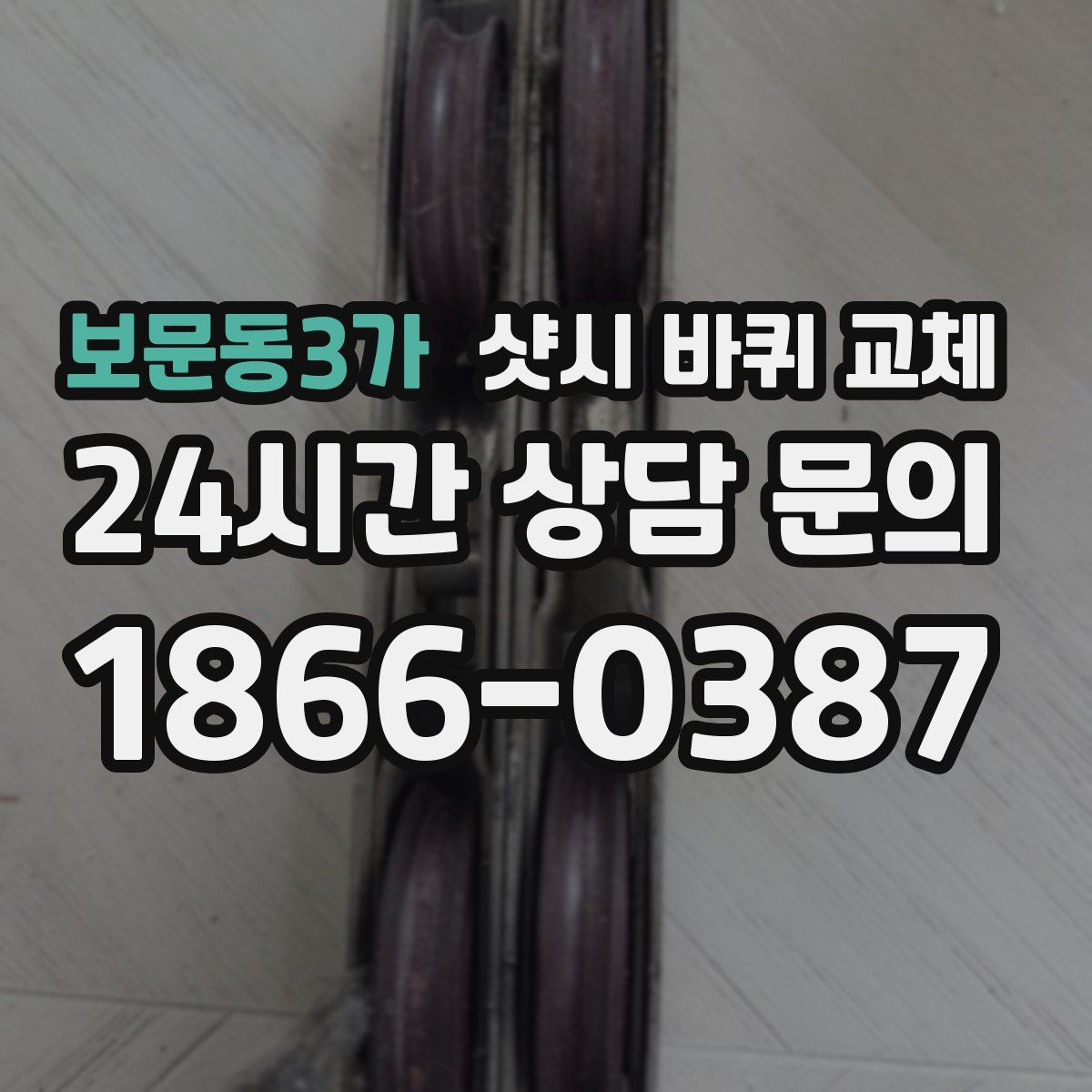 보문동3가 샷시 바퀴 교체