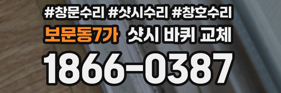 보문동7가 샷시 바퀴 교체