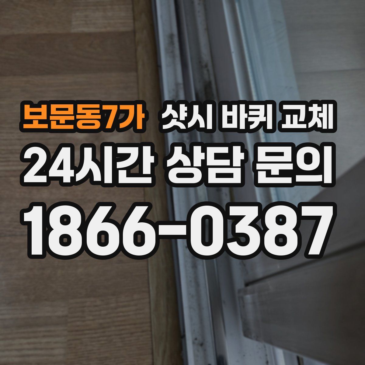 보문동7가 샷시 바퀴 교체