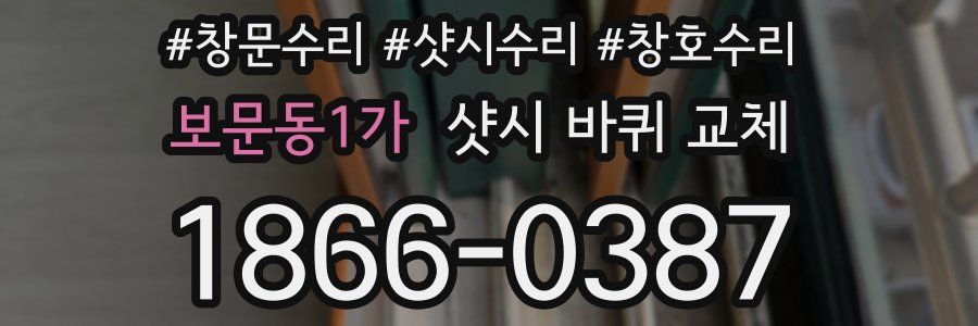 보문동1가 샷시 바퀴 교체