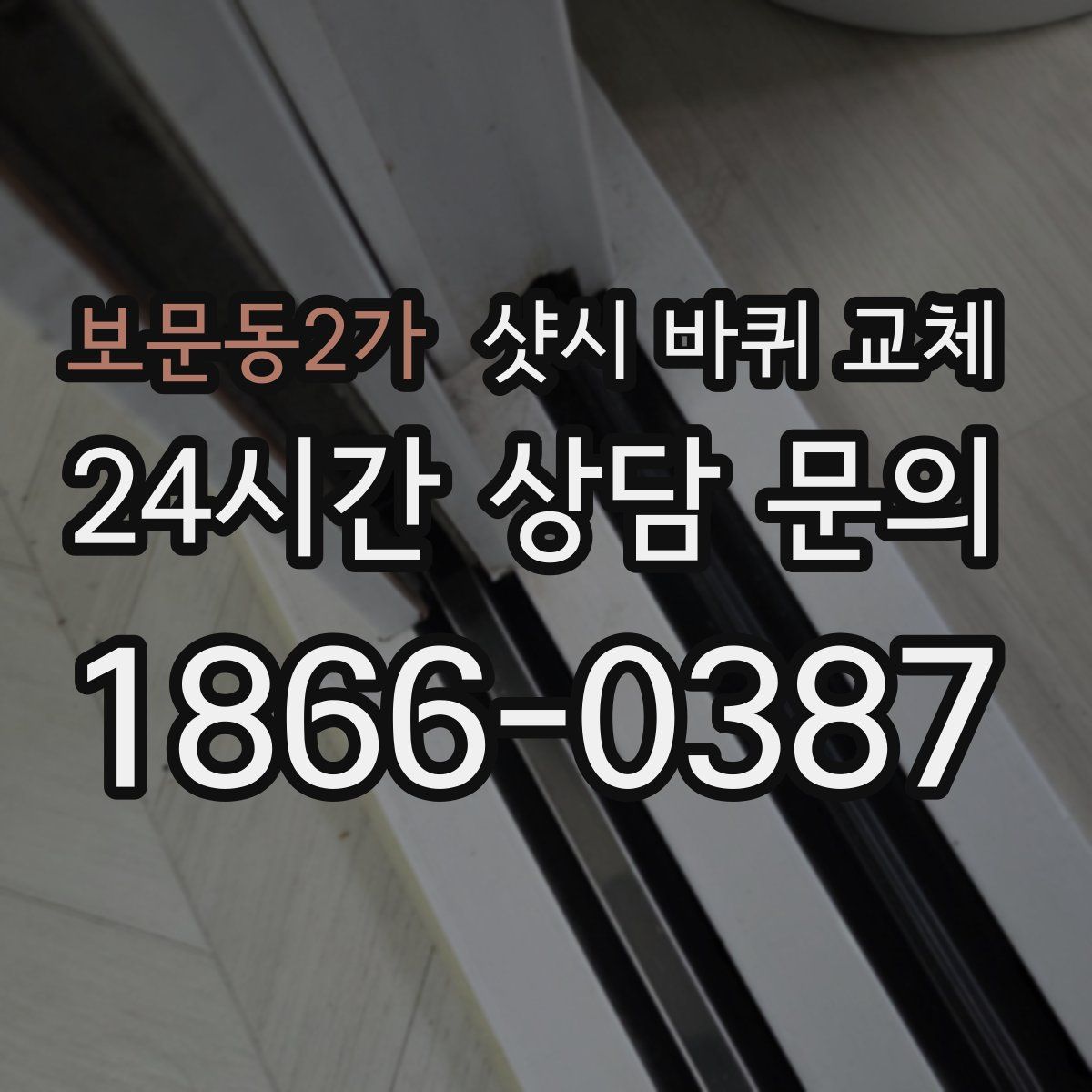 보문동2가 샷시 바퀴 교체
