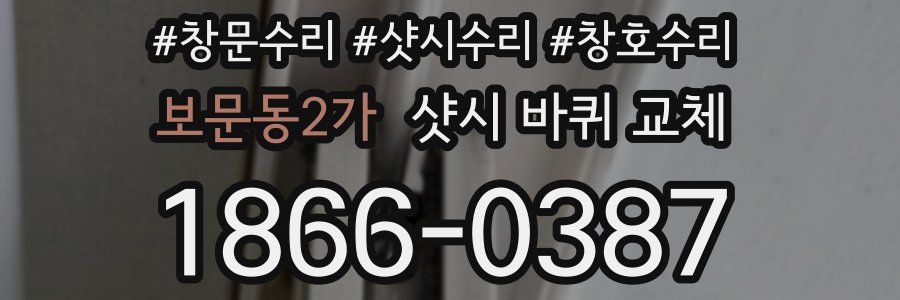 보문동2가 샷시 바퀴 교체