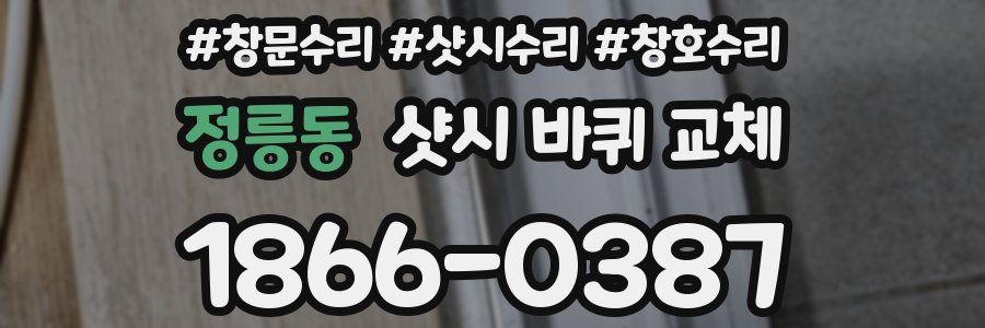 정릉동 샷시 바퀴 교체