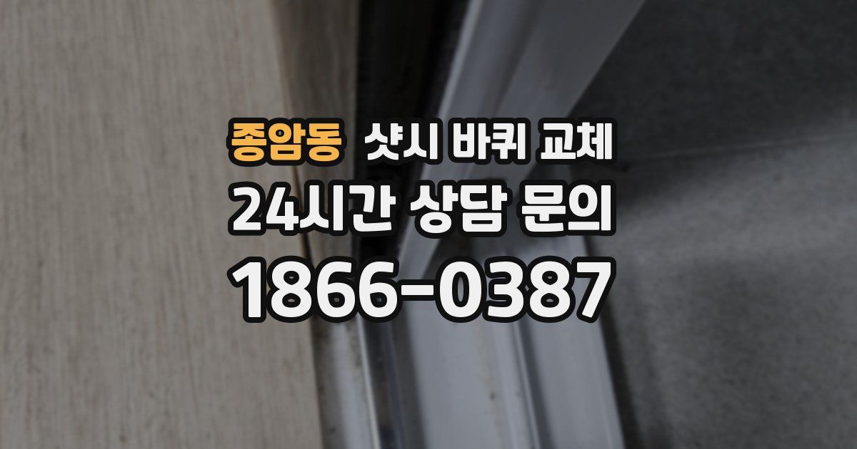 종암동 샷시 바퀴 교체