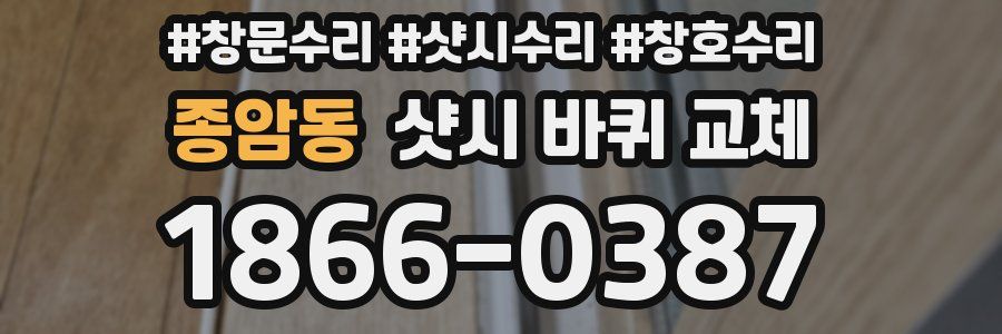 종암동 샷시 바퀴 교체
